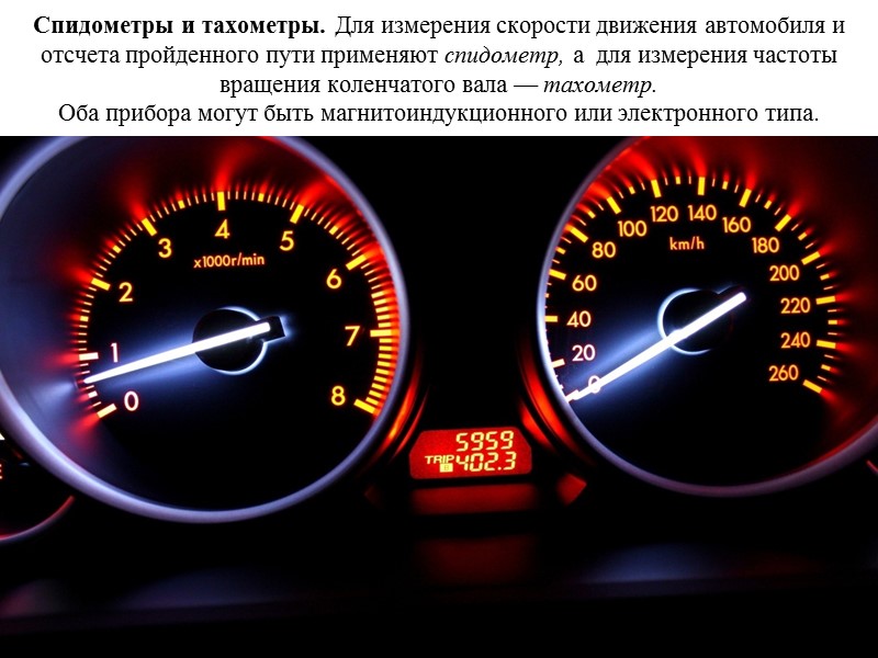 Спидометры и тахометры. Для измерения скорости движения автомобиля и отсчета пройденного пути применяют спидометр,